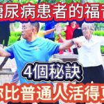 震驚!50歲糖尿病患者的壽命可能縮短11年,但這4個特徵讓你活過80歲。糖尿病患者的福音:這樣做,讓你的壽命比正常人還長!