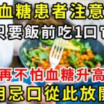 53歲女子血糖飆升去世！醫生忍無可忍：糖尿病人打死也別碰這道素菜，1口就能要了你的命，再有錢都救不了 |養生驛站