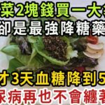 糖尿病不吃藥能降糖嗎？53歲高血糖大叔，飯後愛吃1種果子，3天後竟逆轉糖尿病，血糖降到4.3再沒升高過，2塊錢能買一大袋【健康管家】