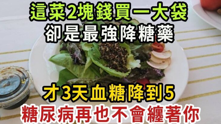 糖尿病不吃藥能降糖嗎？53歲高血糖大叔，飯後愛吃1種果子，3天後竟逆轉糖尿病，血糖降到4.3再沒升高過，2塊錢能買一大袋【健康管家】