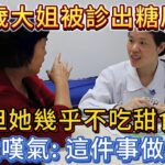 56歲大姐被診出糖尿病，但她幾乎不吃甜食，醫生嘆氣：這件事做多了