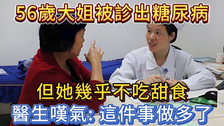 56歲大姐被診出糖尿病，但她幾乎不吃甜食，醫生嘆氣：這件事做多了