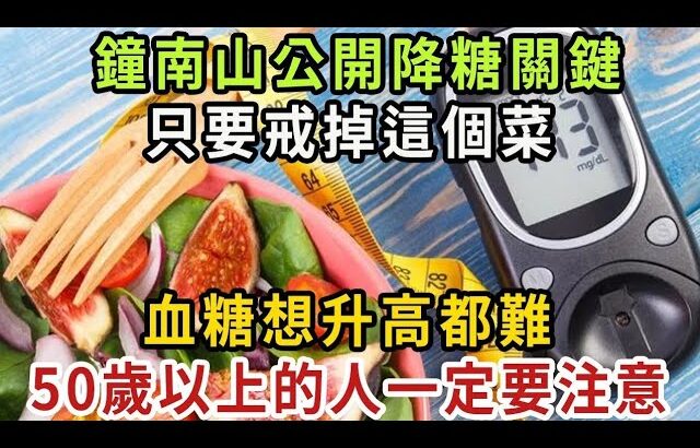 日本血糖專家研究57年：糖尿病的『禍根』終於被揪出！只要不吃這幾種食物，一輩子不得糖尿病！血糖血脂穩定了，小肚子消失了，三高都躲著你！【健康管家】