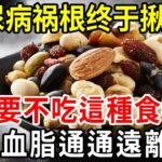 日本血糖專家研究57年：终于揪出糖尿病祸根！只要不吃這種食物，活到99都不得糖尿病！連血糖、血脂都稳定了【中老年講堂】