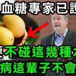 日本血糖專家研究58年：糖尿病「禍根」終於被揪出！只要不吃這幾種水果，血糖一輩子不會升高，糖尿病離你遠遠的【有書說】#中老年心語 #養老 #養生#幸福人生 #為人處世 #情感故事#讀書#佛#深夜讀書