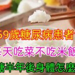 59歲糖尿病患者 每天吃菜不吃米飯 降血糖半年後身體怎麼樣？#健康常識#養生保健#健康#健康飲食