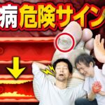 【放置厳禁】血管が詰まってる!?糖尿病の危険サイン6選【現役糖尿病内科医】