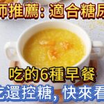 營養師推薦：適合糖尿病人吃的6種早餐，好吃還控糖，快來看看！