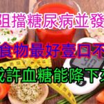 想阻擋糖尿病並發症 6種食物最好壹口不碰或許血糖能降下來#健康常識#養生保健#健康#健康飲食