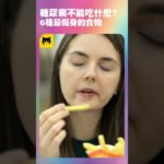 糖尿病人不能吃什麼食物？6種不可以吃最不好會傷害身體的食物