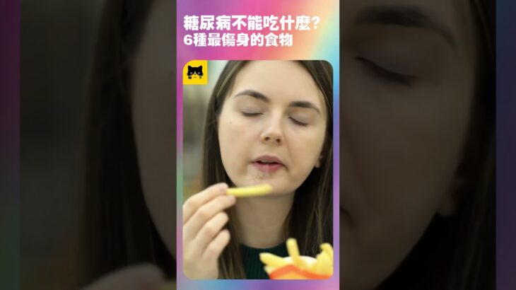 糖尿病人不能吃什麼食物？6種不可以吃最不好會傷害身體的食物