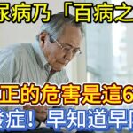 糖尿病乃「百病之源」，真正的危害是這6大併發症，早知道早防治