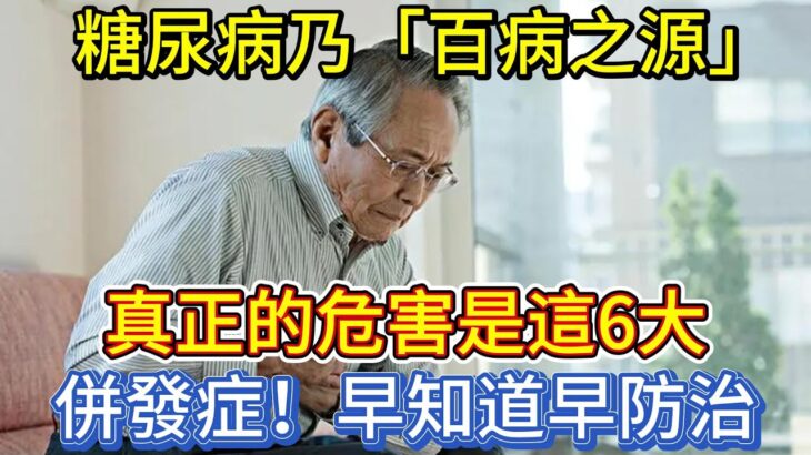 糖尿病乃「百病之源」，真正的危害是這6大併發症，早知道早防治