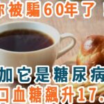 你被騙60年了！咖啡加它是糖尿病元兇，1口血糖飆升17.8，美國173名血糖專家研究終於公佈