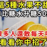 糖尿病剋星終於被發現！它比苦瓜降糖60倍！卻爛在樹上都沒人摘，64歲老人拿它吃1口，血糖從未超過4.6，從此甩掉惱人糖尿病【養生常談】