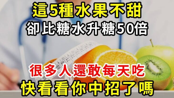 糖尿病剋星終於被發現！它比苦瓜降糖60倍！卻爛在樹上都沒人摘，64歲老人拿它吃1口，血糖從未超過4.6，從此甩掉惱人糖尿病【養生常談】