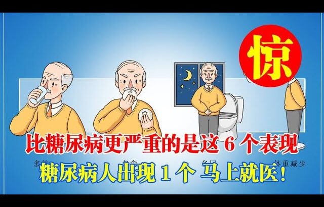 比糖尿病更嚴重的是這6個表現，糖尿病人出現任何1個，馬上就醫！｜#糖尿病 #血糖