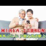 聽聽這位62歲糖尿病友的逆糖之旅！｜#糖尿病 #血糖