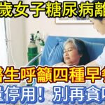 62歲女子糖尿病離世，醫生呼籲四種早餐儘量停用，別再貪吃了