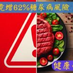 驚！紅肉竟增62%糖尿病風險！最新研究揭秘|3種替代蛋白質降低風險30年追蹤21萬人：紅肉與糖尿病的驚人關聯