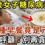 62歲女子糖尿病過世，醫生呼籲：這5種早餐，別再貪吃了！糖尿病、癡呆症都是因為它！95%人還在吃【有書說】#中老年心語 #養老 #養生#幸福人生 #為人處世 #情感故事#讀書#佛#深夜讀書