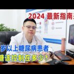 65岁以上糖尿病患者，血糖该控制在多少？2024最新指南来了！｜#糖尿病 #血糖