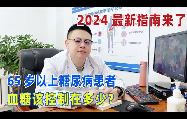 65岁以上糖尿病患者，血糖该控制在多少？2024最新指南来了！｜#糖尿病 #血糖