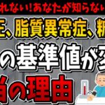 【令和6年6月から】高血圧、脂質異常症、糖尿病、全ての基準が変更になる本当の理由