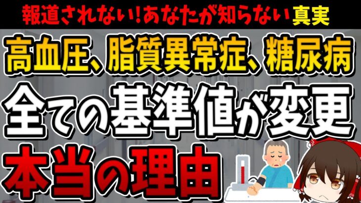 【令和6年6月から】高血圧、脂質異常症、糖尿病、全ての基準が変更になる本当の理由