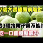 67歲大媽糖尿病離世，醫生提醒，這3種水果最好別吃，一口血糖就飆升，【靜談養生】