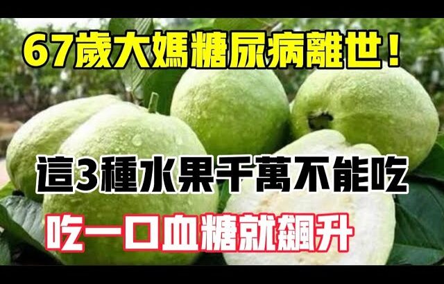 67歲大媽糖尿病離世，醫生提醒，這3種水果最好別吃，一口血糖就飆升，【靜談養生】