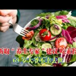 因聽取“養生專家”建議，吃素控糖，69歲糖尿病大爺不幸去世！｜#糖尿病 #血糖