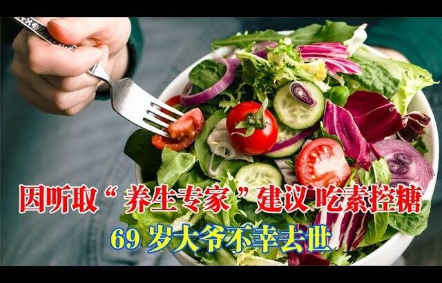 因聽取“養生專家”建議，吃素控糖，69歲糖尿病大爺不幸去世！｜#糖尿病 #血糖