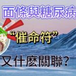 面條是糖尿病的“催命符”？醫生坦言：這 7 物，能不吃仟萬別吃！