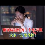 糖尿病最怕的7個壞習慣，大家一定要改掉！｜#糖尿病 #血糖