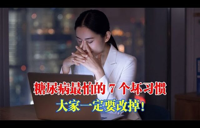 糖尿病最怕的7個壞習慣，大家一定要改掉！｜#糖尿病 #血糖