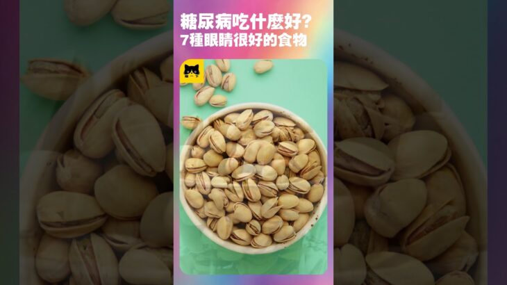 糖尿病人吃什麼食物對眼睛好？7種糖尿病人能吃對眼睛最好最健康的食物