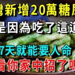 糖尿病人不可以吃零食嗎？醫生提醒：這7種健康零食，糖尿病人一定要多吃，不僅降糖還控制饑餓感，便宜得人人都買得起【養生驛站】