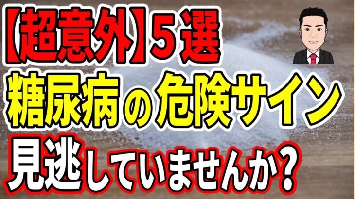 糖尿病の放置は命取り！絶対に見逃せない！後悔しないために知っておくべき糖尿病の危険な7つの重大症状とは？【血流マイスター】