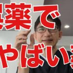 【誤って服用したらヤバい薬とは？】糖尿病薬「調剤ミス」で70代女性が意識障害から死亡。糖尿病薬にはダイエット薬として美容クリニックなど自由診療で売られているものもあるが、それは安全なの？