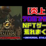 【炎上】70日で突然終了したNFTゲームが荒れに荒れてしまう（UNIVERSAL STALLION）