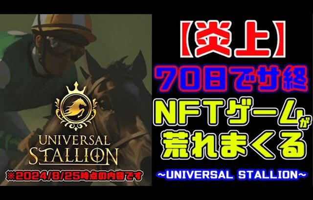 【炎上】70日で突然終了したNFTゲームが荒れに荒れてしまう（UNIVERSAL STALLION）