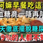 不花錢的天然胰島素！它是糖尿病救星，不打針不吃藥的糖尿病救星！早上喝一杯它，7天空腹血糖280降到80，不知道的虧大了！【養生常談】