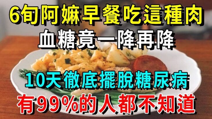 不花錢的天然胰島素！它是糖尿病救星，不打針不吃藥的糖尿病救星！早上喝一杯它，7天空腹血糖280降到80，不知道的虧大了！【養生常談】