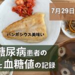 【糖尿病】食事と血糖値の記録/7月29日〜8月4日【30代】