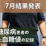 【糖尿病】食事と血糖値の記録/7月結果発表【30代】