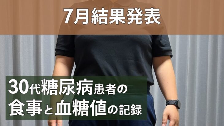 【糖尿病】食事と血糖値の記録/7月結果発表【30代】