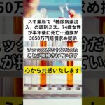 スギ薬局で「糖尿病薬混入」の調剤ミス、74歳女性が半年後に死亡…遺族が3850万円賠償求め提訴 #スギ薬局 #調剤ミス #損害賠償 #VOICEVOX:ずんだもん