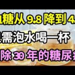 78岁老人血糖从9.8降到4.0！秘诀就是把它泡水喝，只需一杯，血糖立马往下掉，从此告別糖尿病【健康有话说】