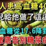 山藥這樣吃，竟是「糖尿病剋星」！79歲阿公只吃1次，血糖立馬從17降到4，血糖穩了，腎也不虛了，失眠也好了，勝吃10萬補藥！【養生常談】